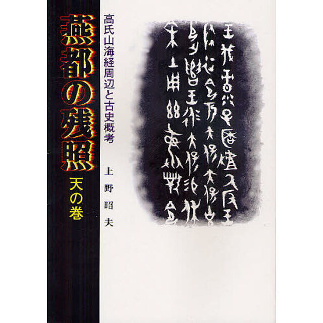 燕都の残照　天の巻「高氏山海経周辺と古史概考」