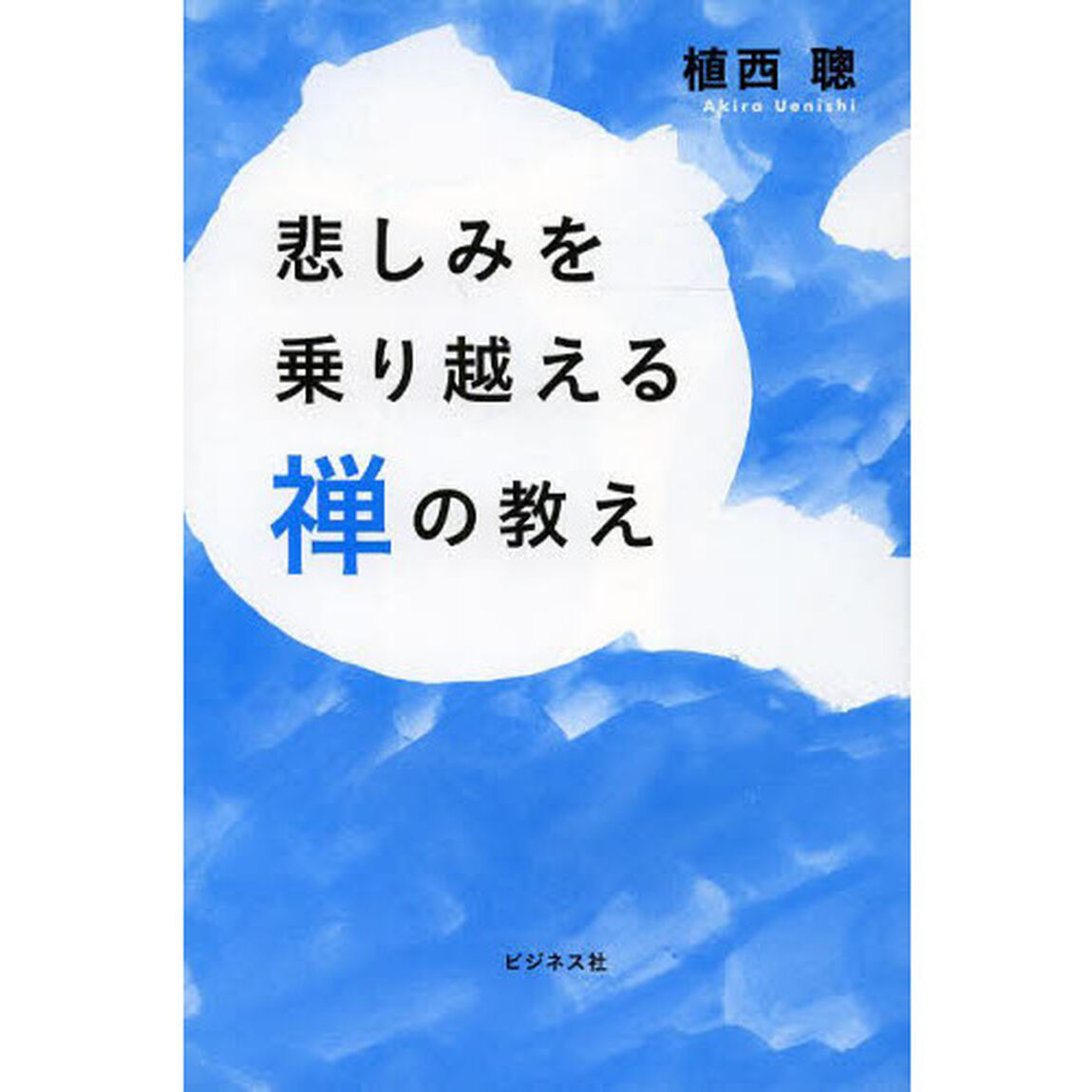 悲しみを乗り越える禅の教え