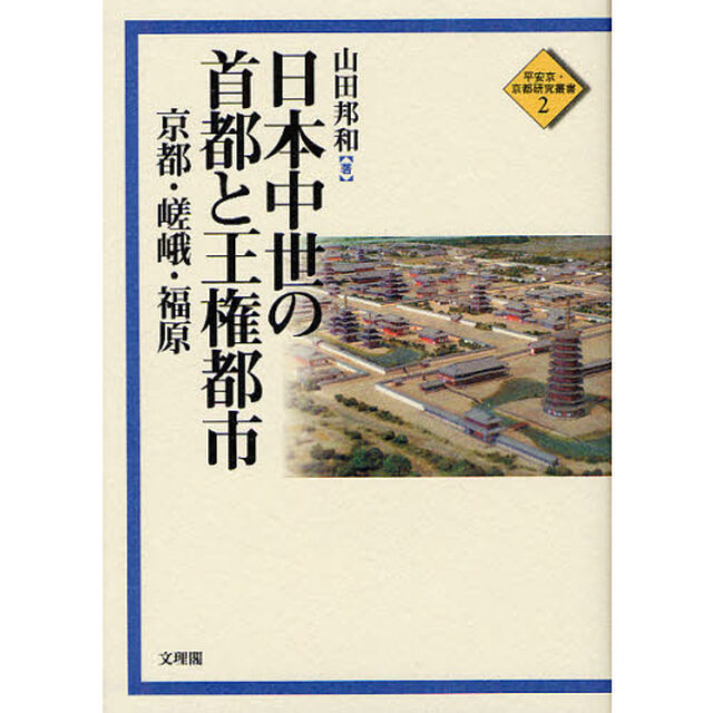 日本中世の首都と王権都市　京都・嵯峨・福原