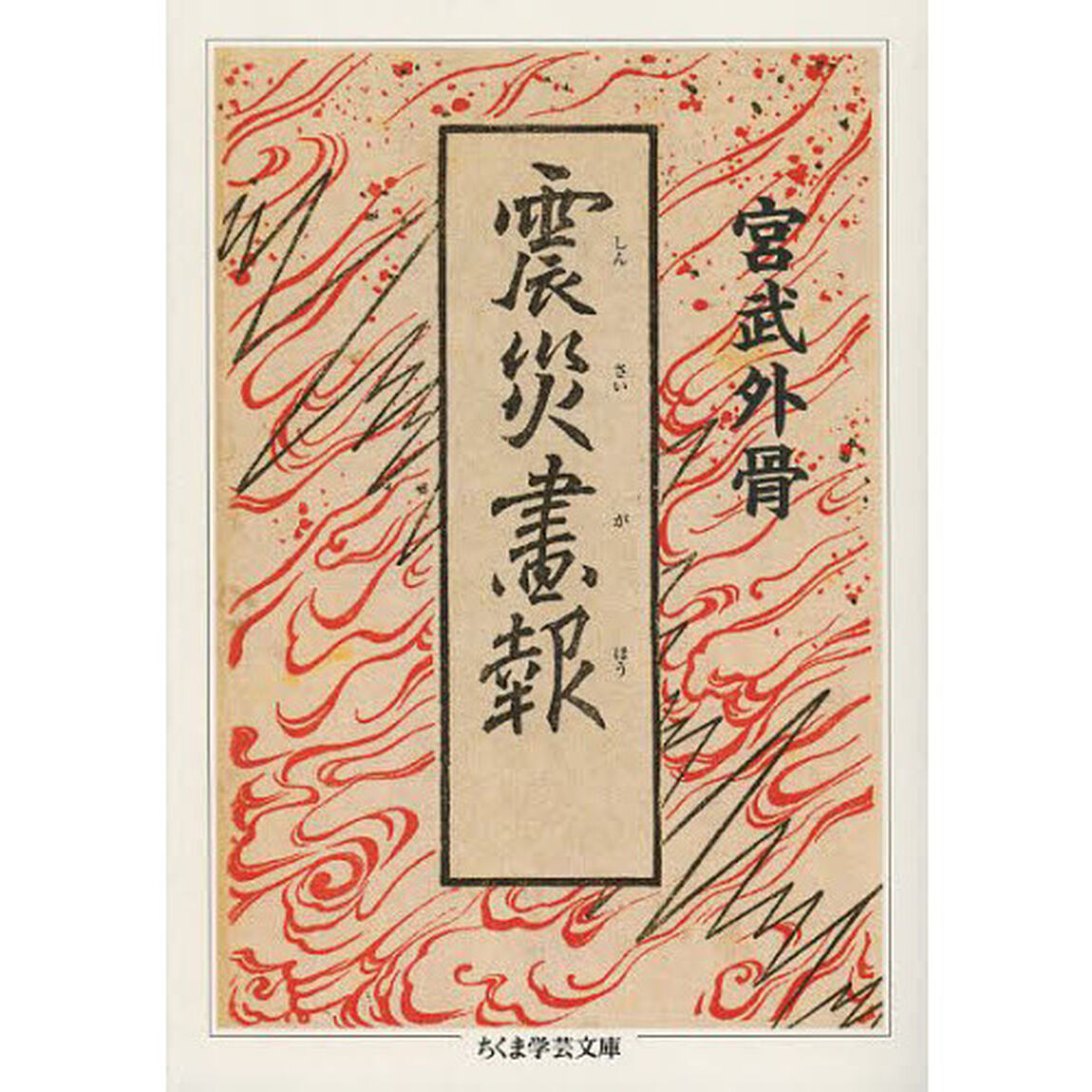 震災画報