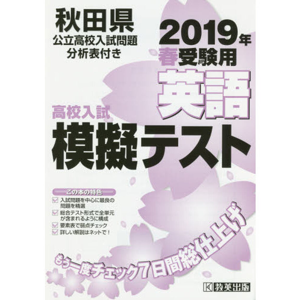 &rsquo;１９　春　秋田県高校入試模擬テス　英語
