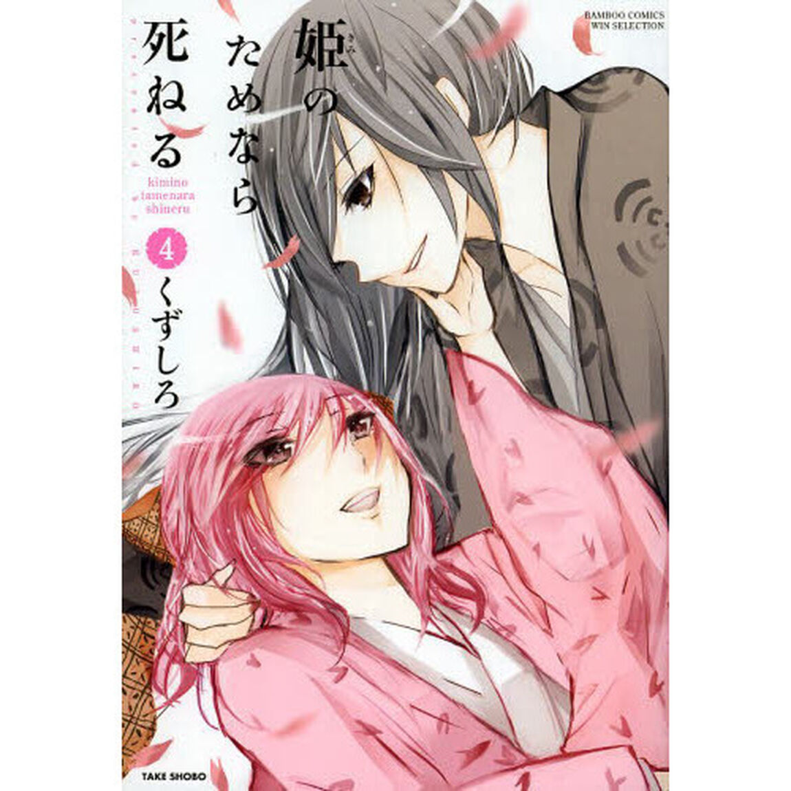 姫のためなら死ねる　　　４