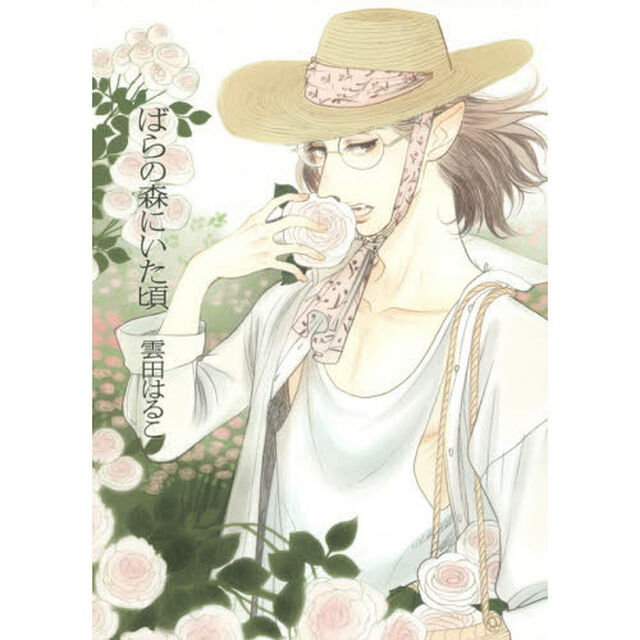 ばらの森にいた頃