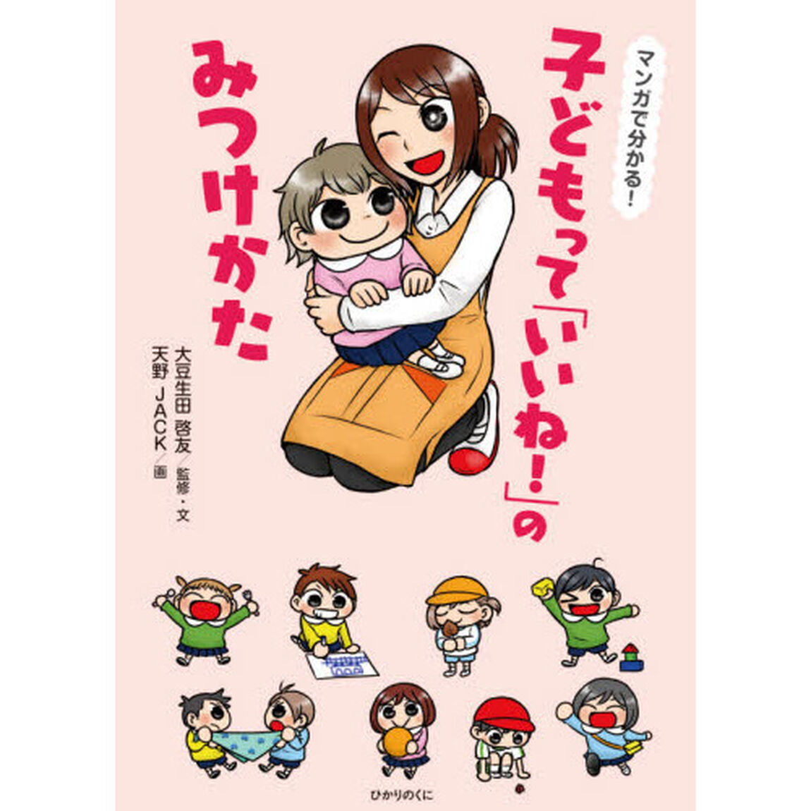 マンガで分かる！子どもって「いいね！」のみつけかた