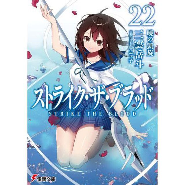 ストライク・ザ・ブラッド　２２「暁の凱旋」