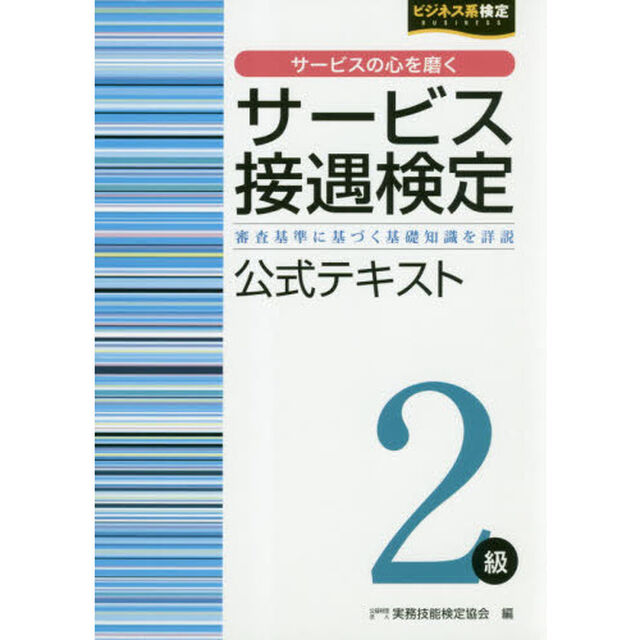 サービス接遇検定２級公式テキスト　審査基準に基づく基礎知識を詳説