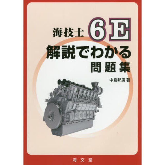 海技士６Ｅ解説でわかる問題集
