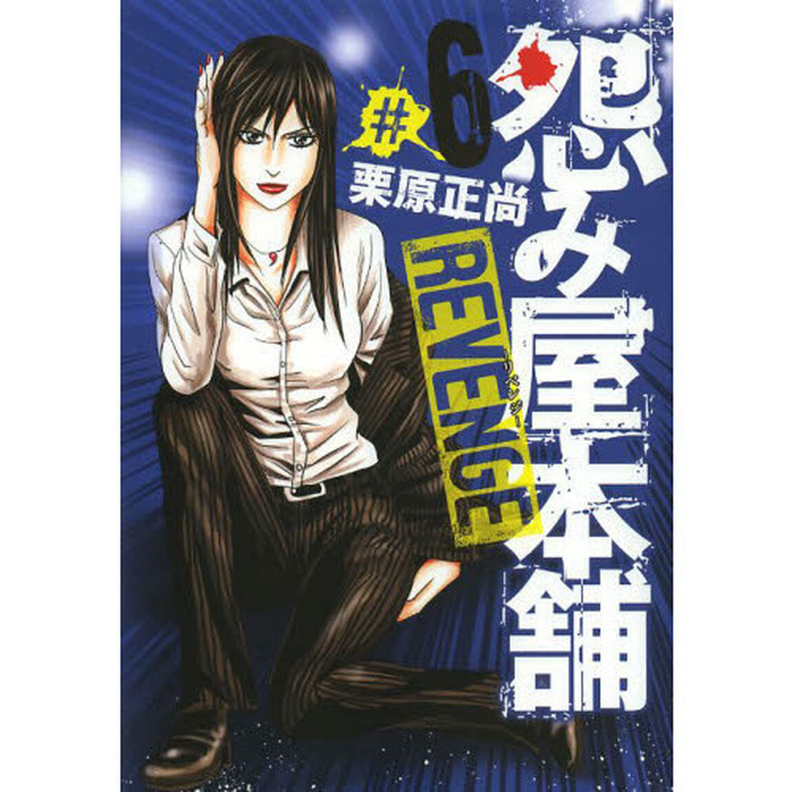 怨み屋本舗REVENGE #6