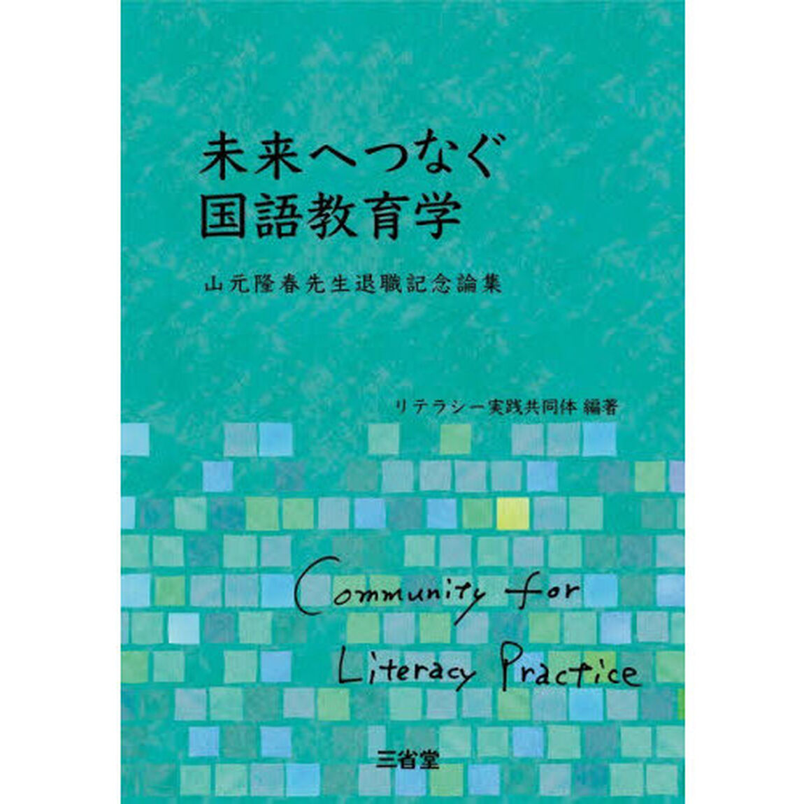 未来へつなぐ国語教育学　山元隆春先生退職記念論集