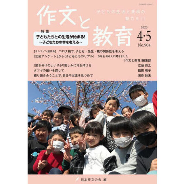 作文と教育　２０２３年４・５月号