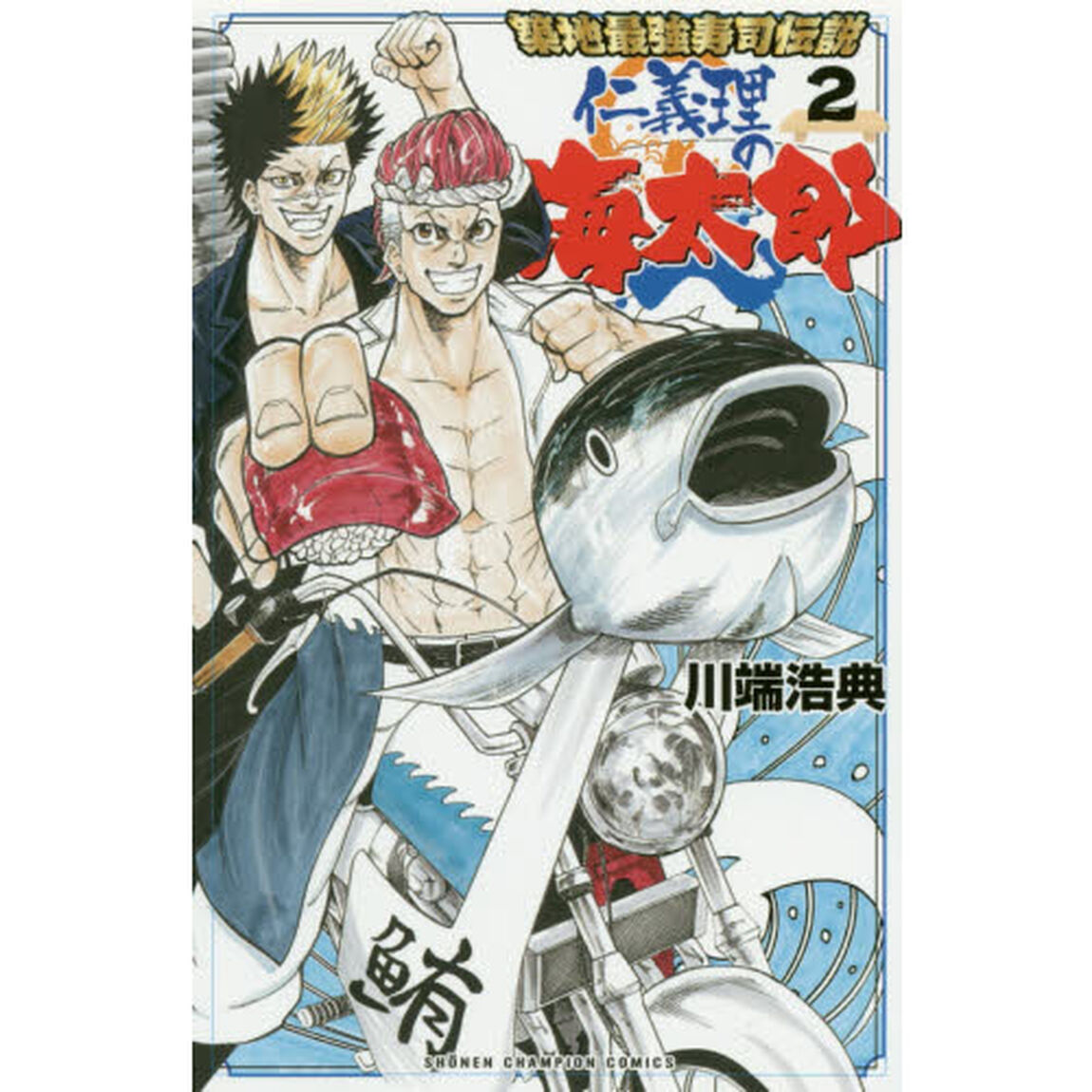 築地最強寿司伝説仁義理の海太郎　２