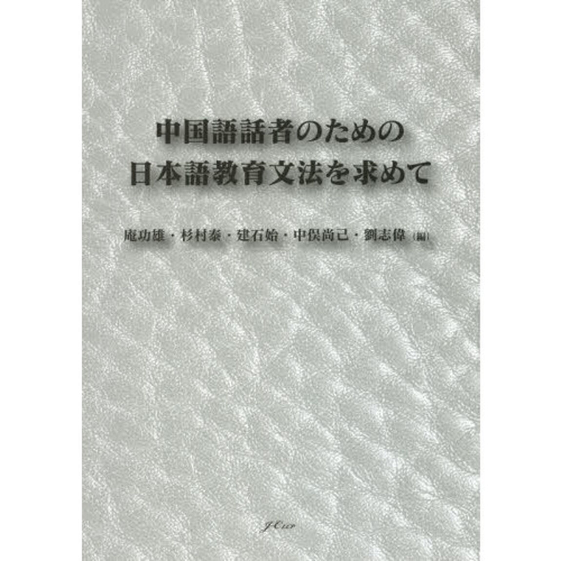中国語話者のための日本語教育文法を求めて
