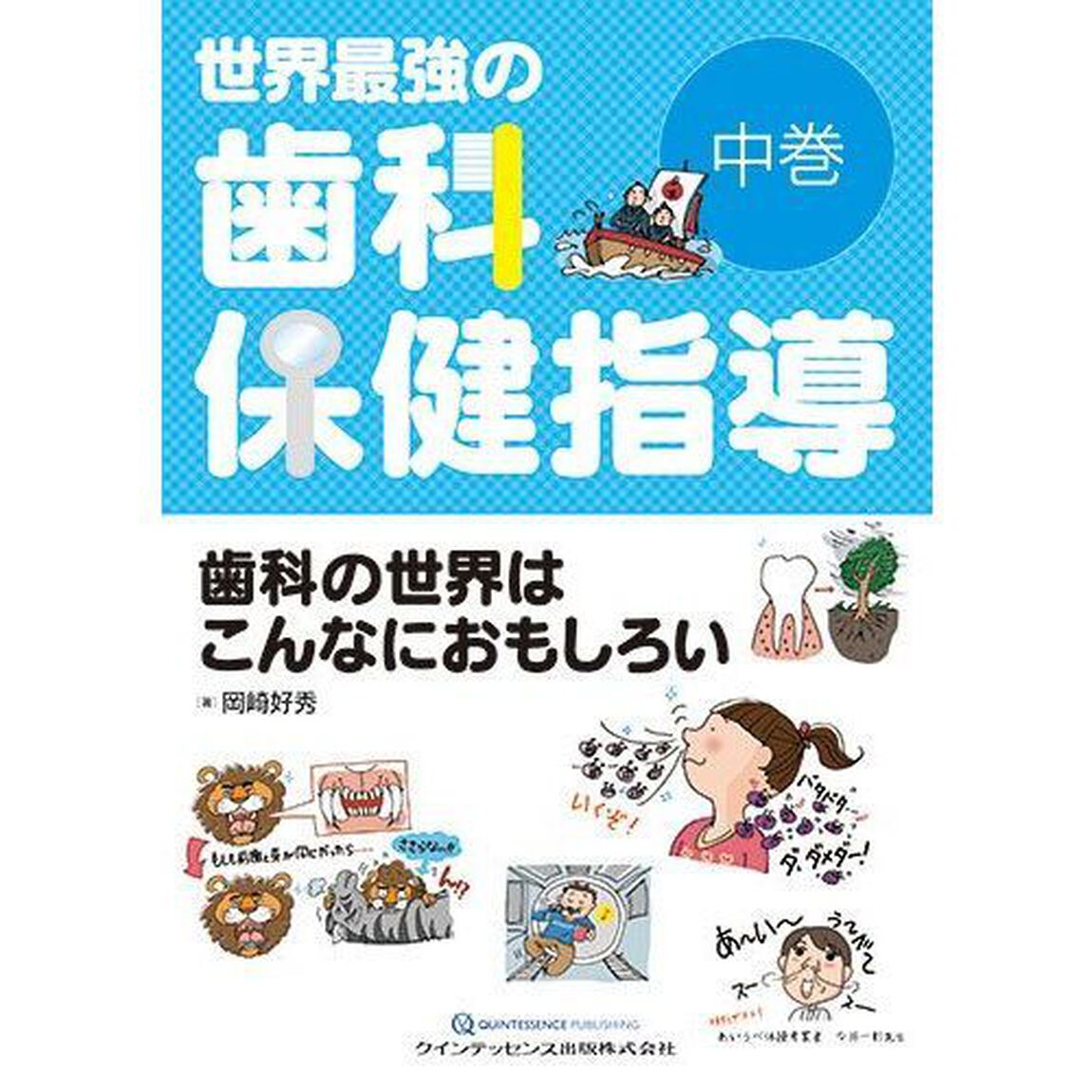 世界最強の歯科保健指導　中巻「歯科の世界はこんなにおもしろい」