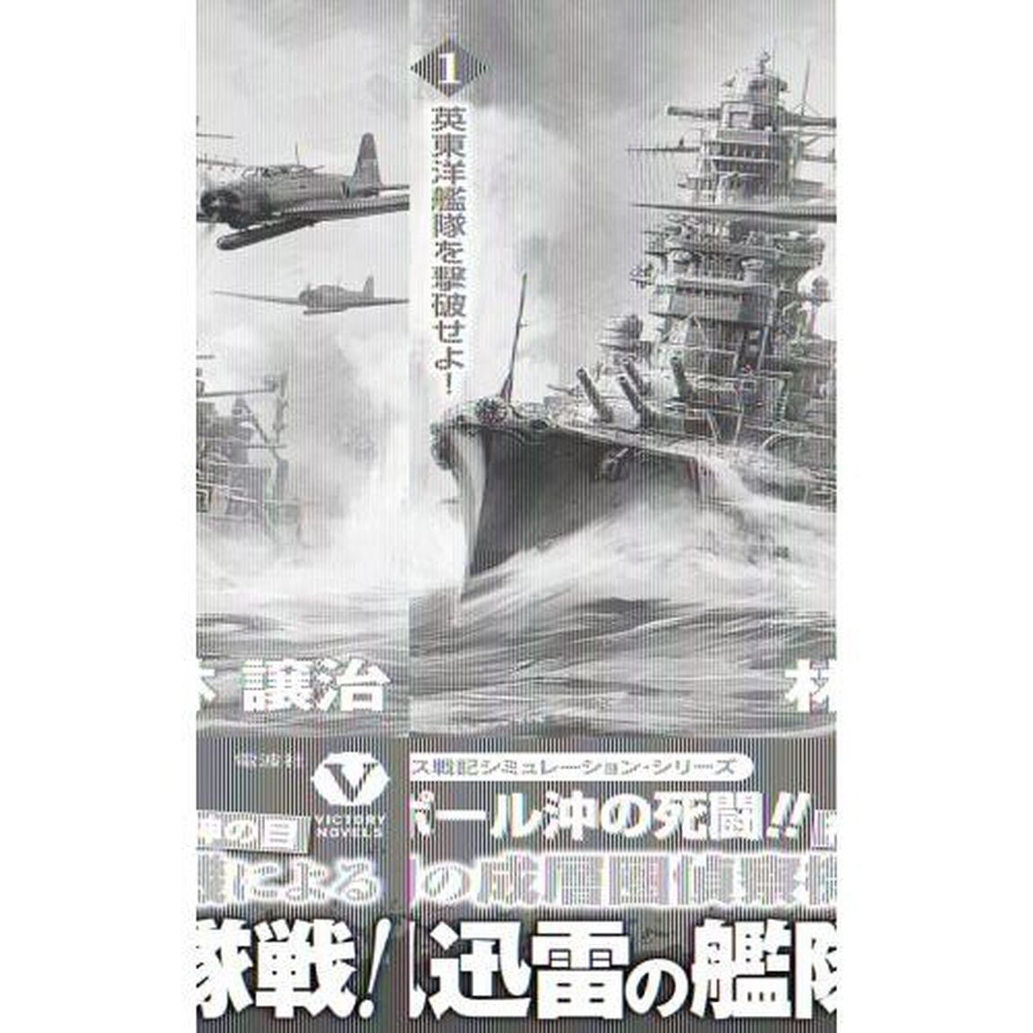最強電撃艦隊　１「英東洋艦隊を撃破せよ！」