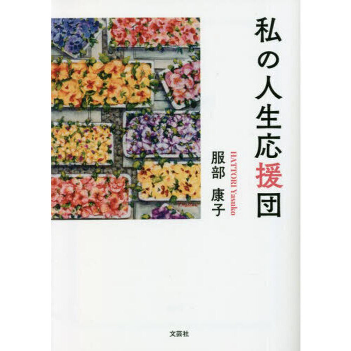 私の人生応援団