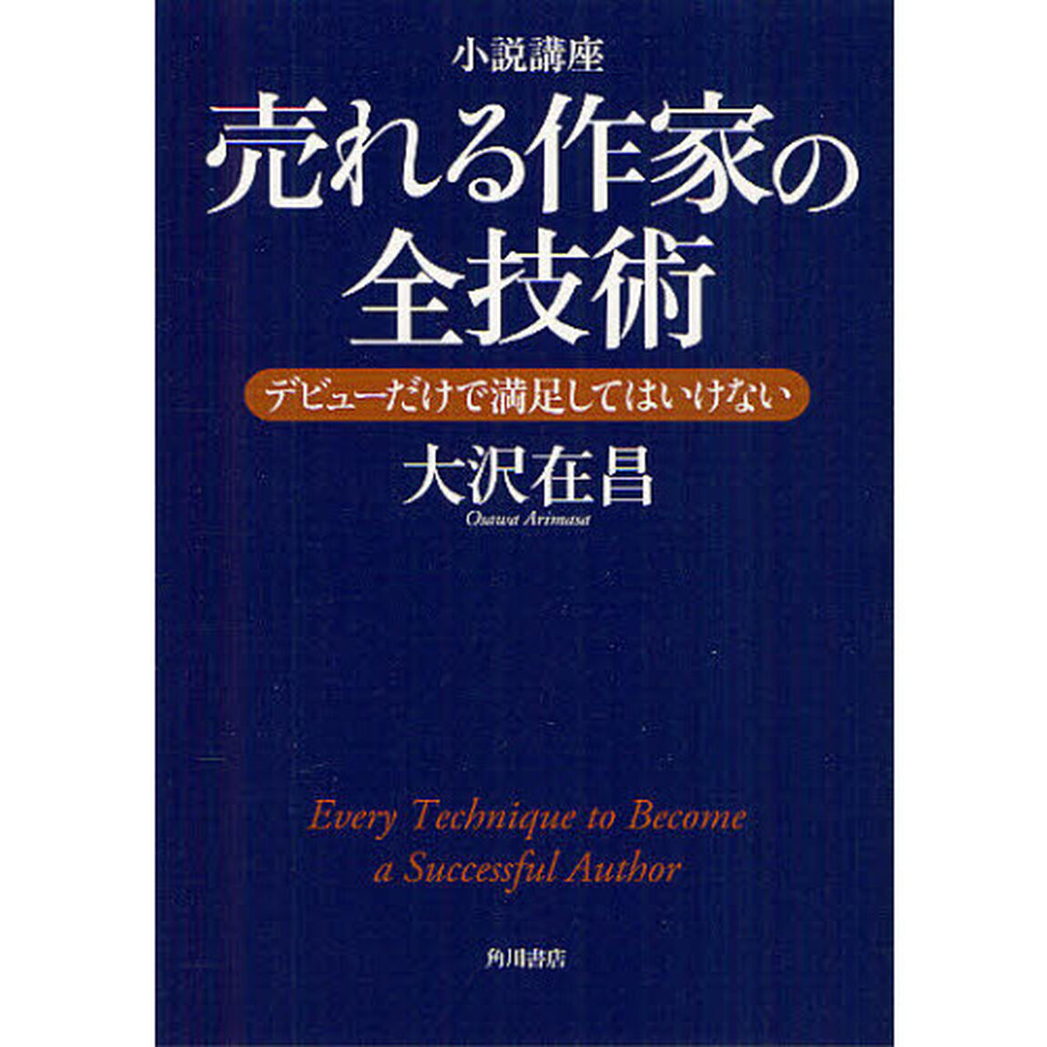 小説講座売れる作家の全技術　デビューだけで満足してはいけない