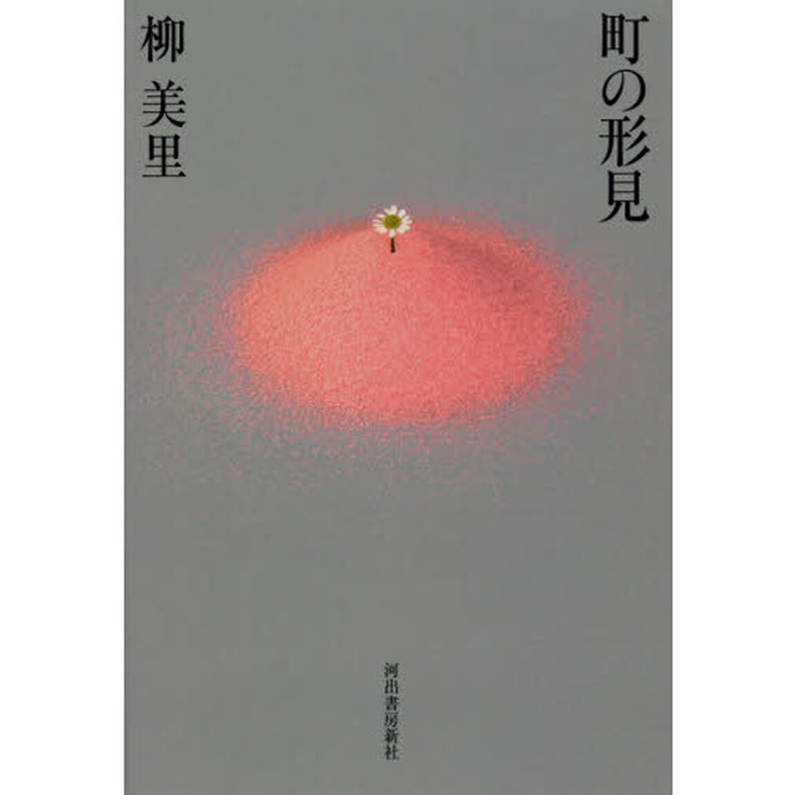 町の形見