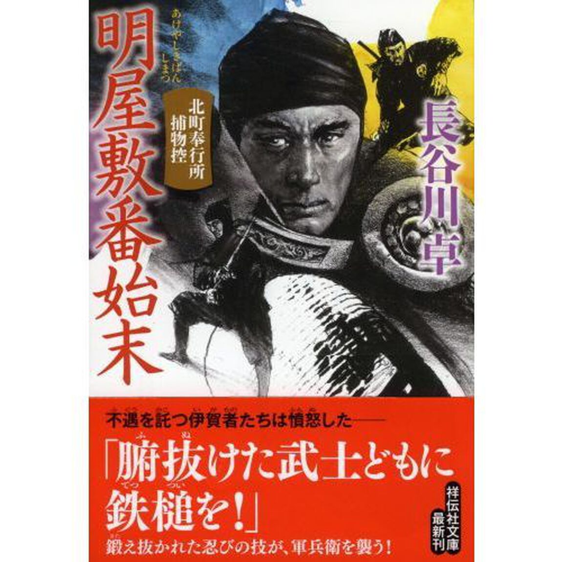 明屋敷番始末