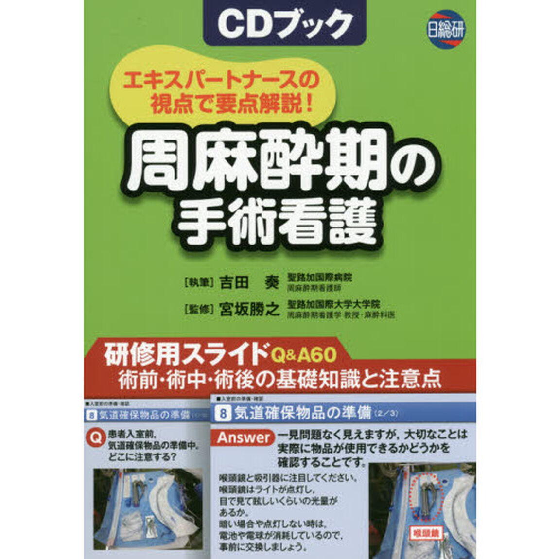 周麻酔期の手術看護　エキスパートナースの視点で要点解説！　ＣＤブック