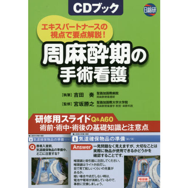 周麻酔期の手術看護　エキスパートナースの視点で要点解説！　ＣＤブック