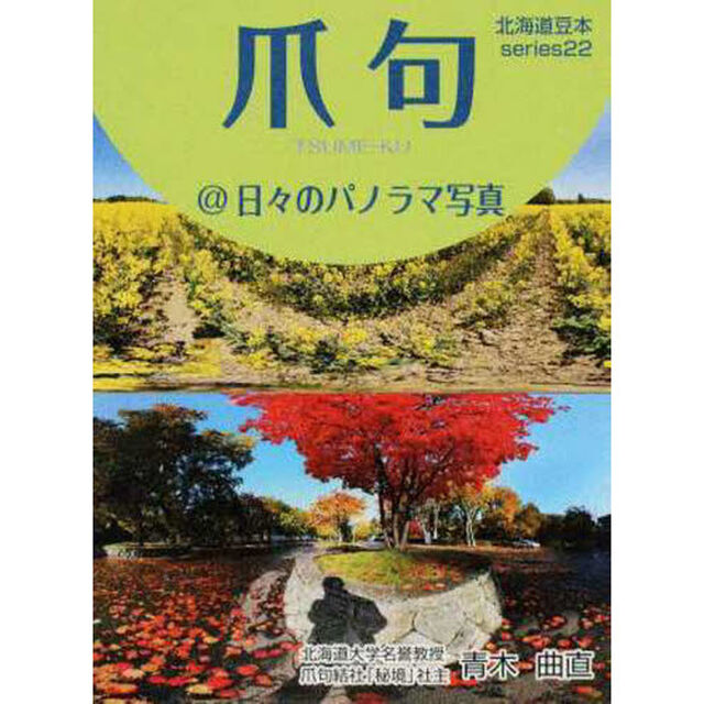 爪句@日々のパノラマ写真―都市秘境100選ブログ (北海道豆本series)