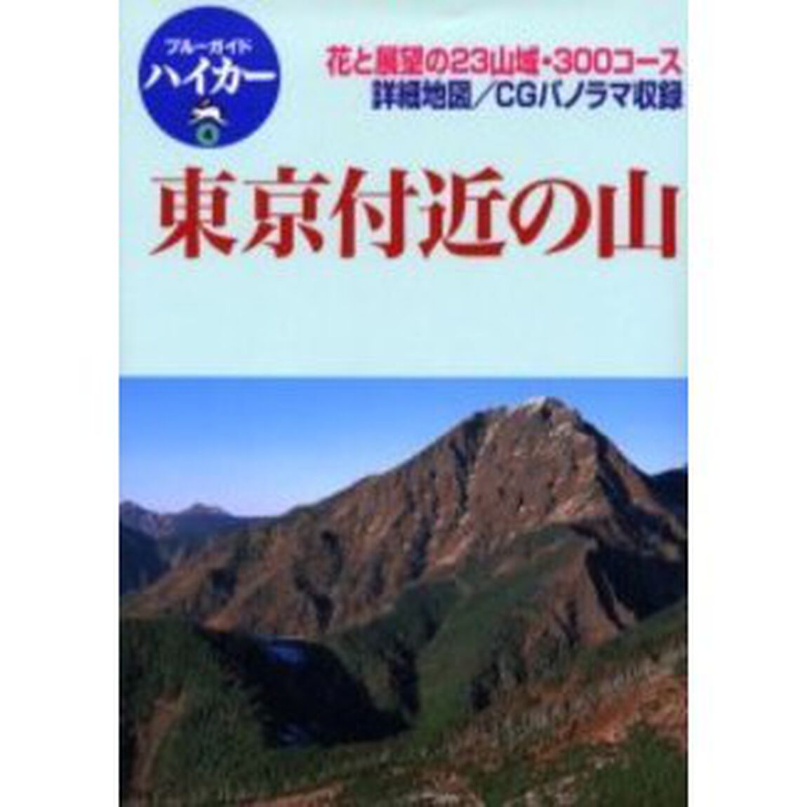 東京付近の山　花と展望の２３山域・３００コース「第２版」
