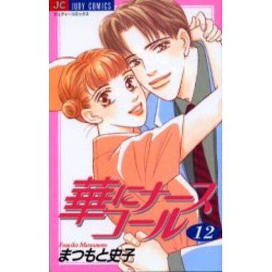 華にナースコール　　１２
