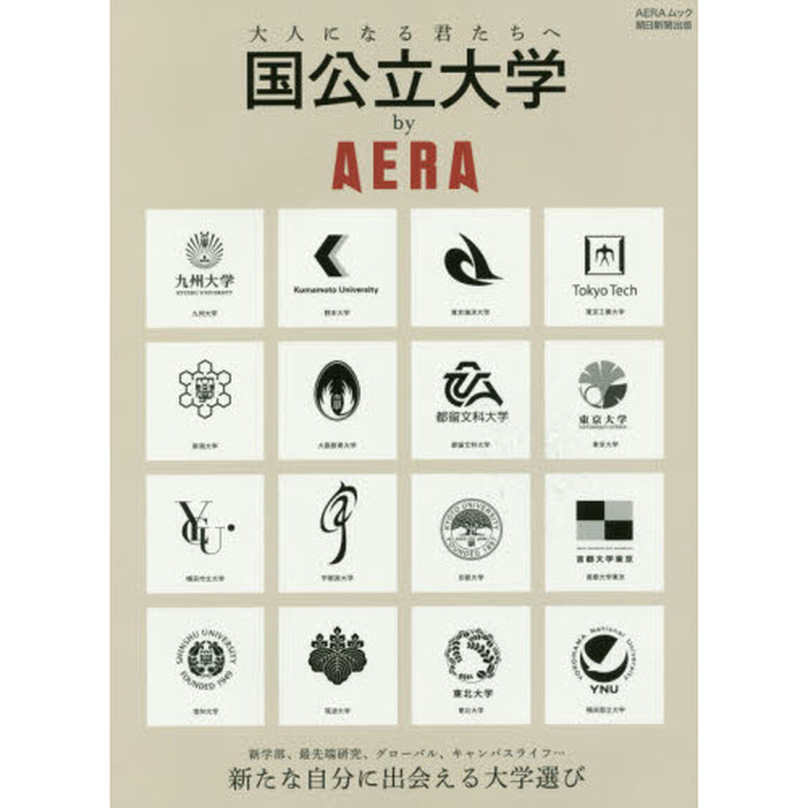 国公立大学ｂｙ　ＡＥＲＡ　大人になる君たちへ　新たな自分に出会える大学選び