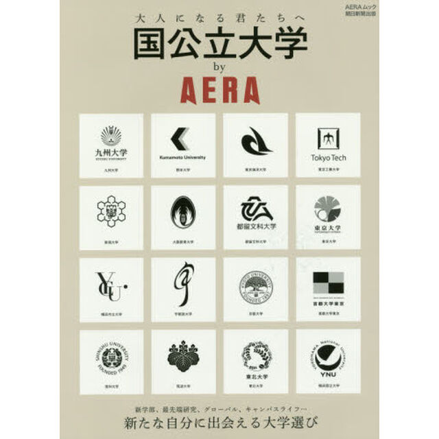 国公立大学ｂｙ　ＡＥＲＡ　大人になる君たちへ　新たな自分に出会える大学選び