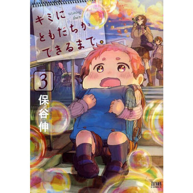 キミにともだちができるまで。　　　３