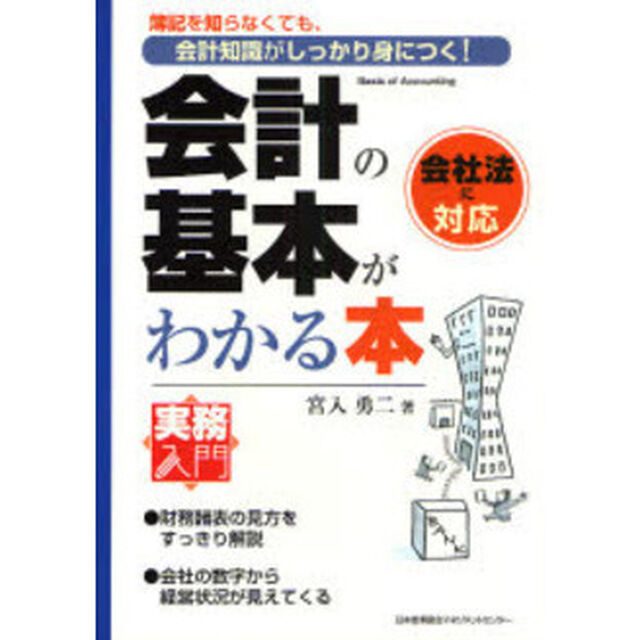 会計の基本がわかる本　簿記を知らなくても、会計知識がしっかり身につく！　会社法に対応