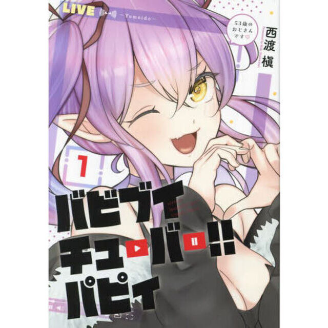 バビブイチューバー！！パピィ　１