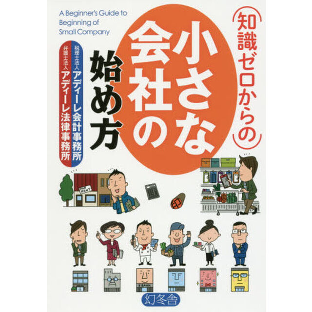 知識ゼロからの小さな会社の始め方