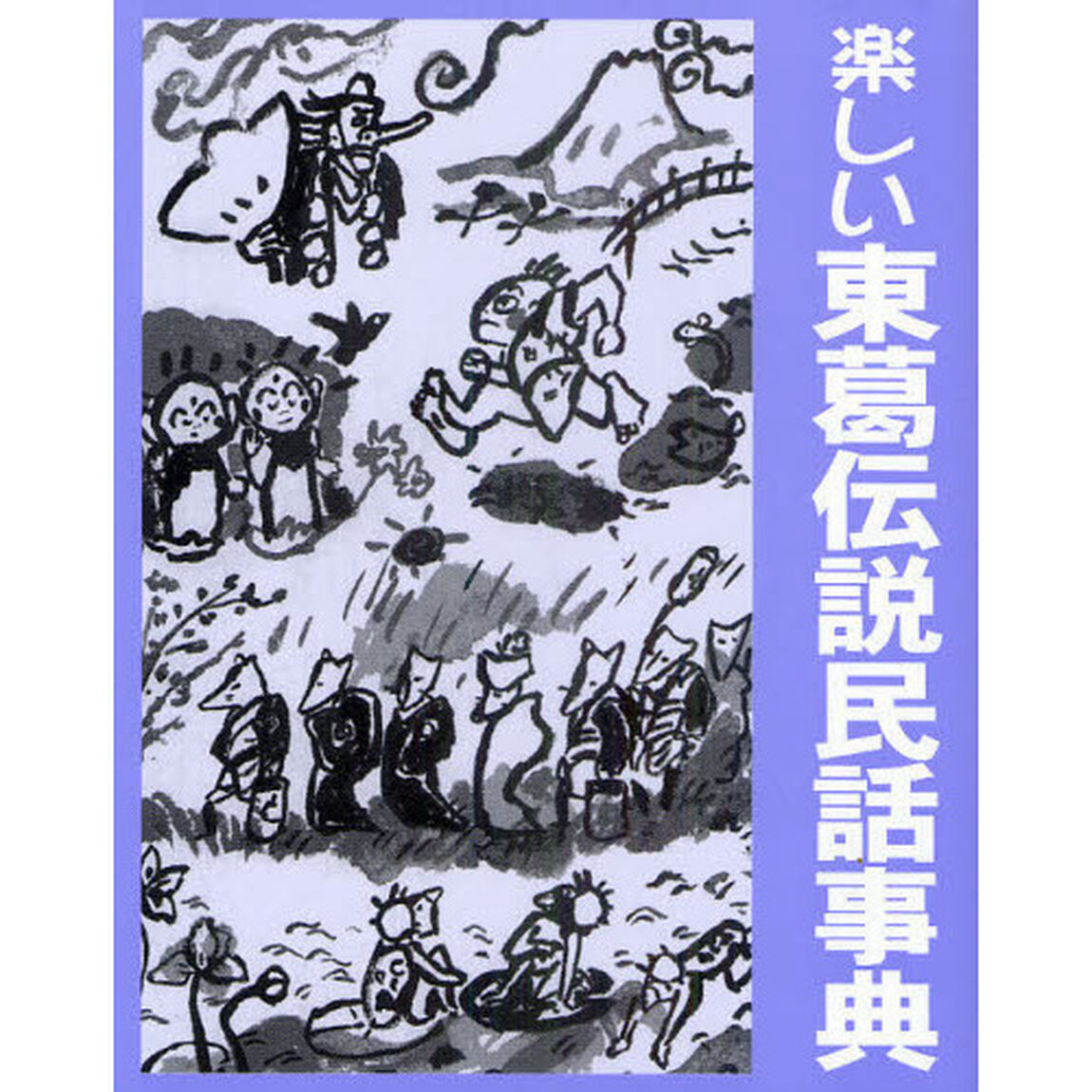 東葛流山研究　第２９号「楽しい東葛伝説民話事典」