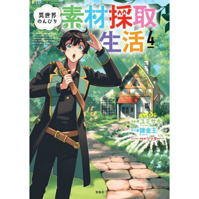 異世界のんびり素材採取生活　４