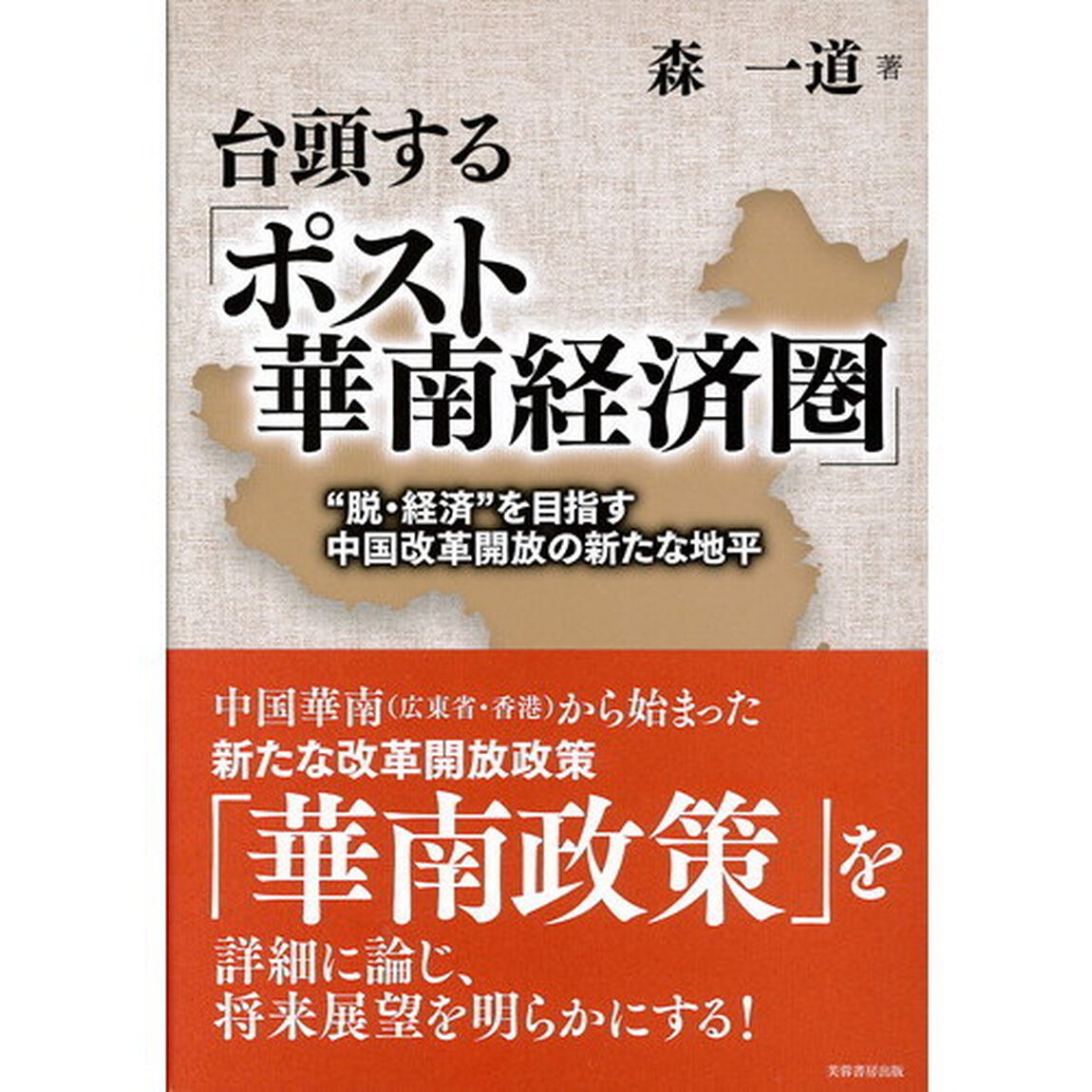 台頭する「ポスト華南経済圏」　&ldquo;脱・経済&rdquo;を目指す中国改革開放の新たな地平