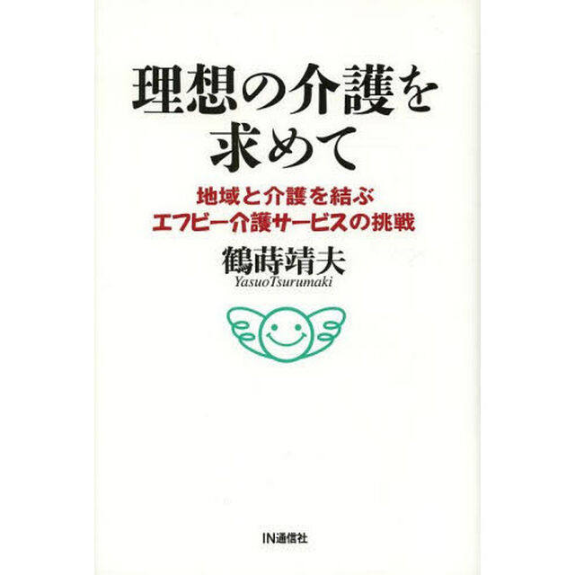 理想の介護を求めて　地域と介護を結ぶエフビー介護サービスの挑戦