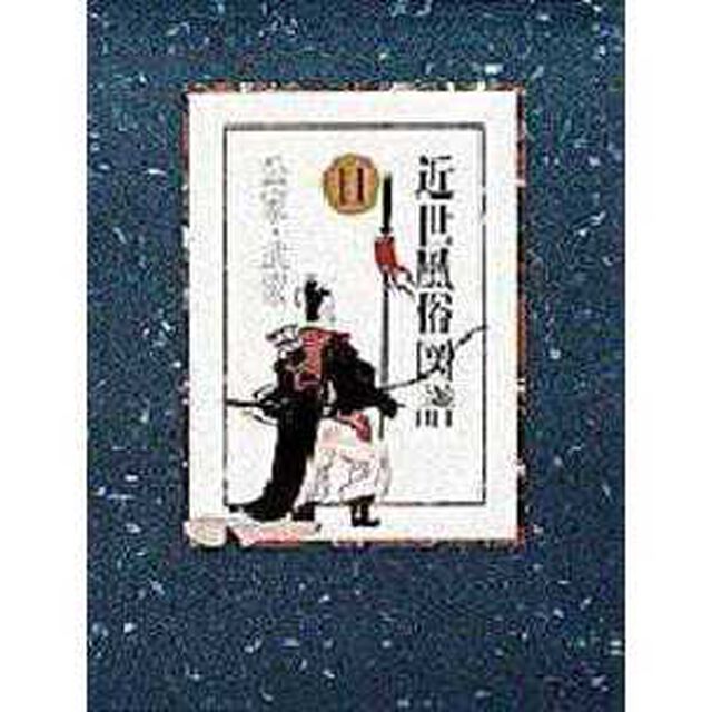 近世風俗図譜　１１「公家・武家」