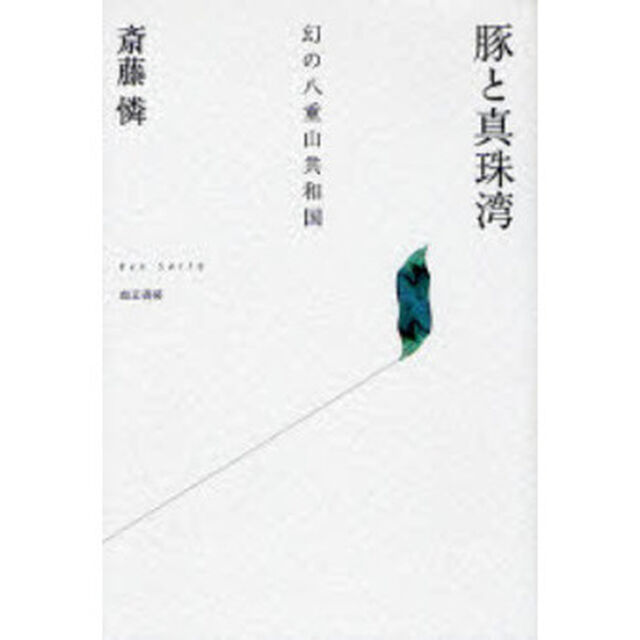 豚と真珠湾　幻の八重山共和国