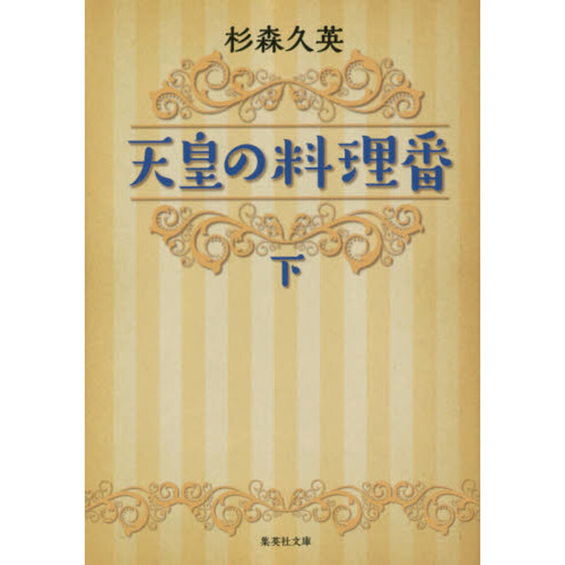 天皇の料理番　下