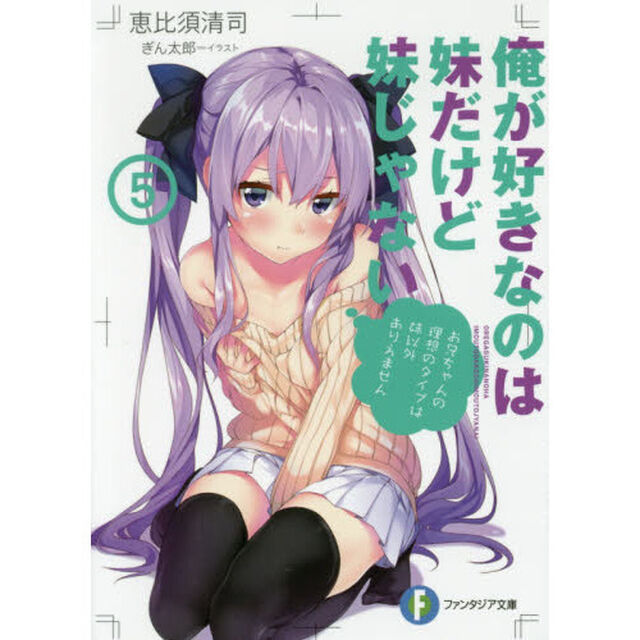 俺が好きなのは妹だけど妹じゃない　５
