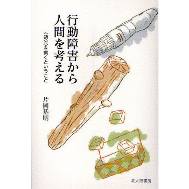 行動障害から人間を考える　〈領分〉を築くということ