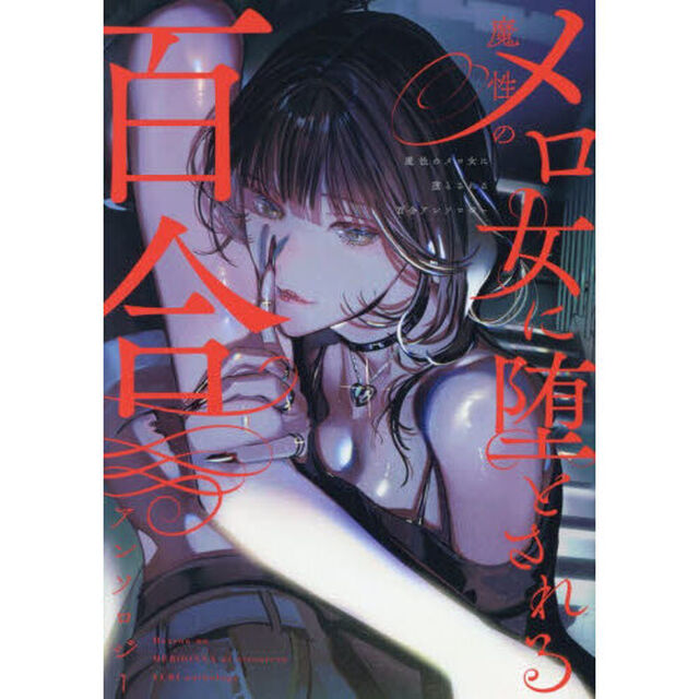 魔性のメロ女に堕とされる百合アンソロジー