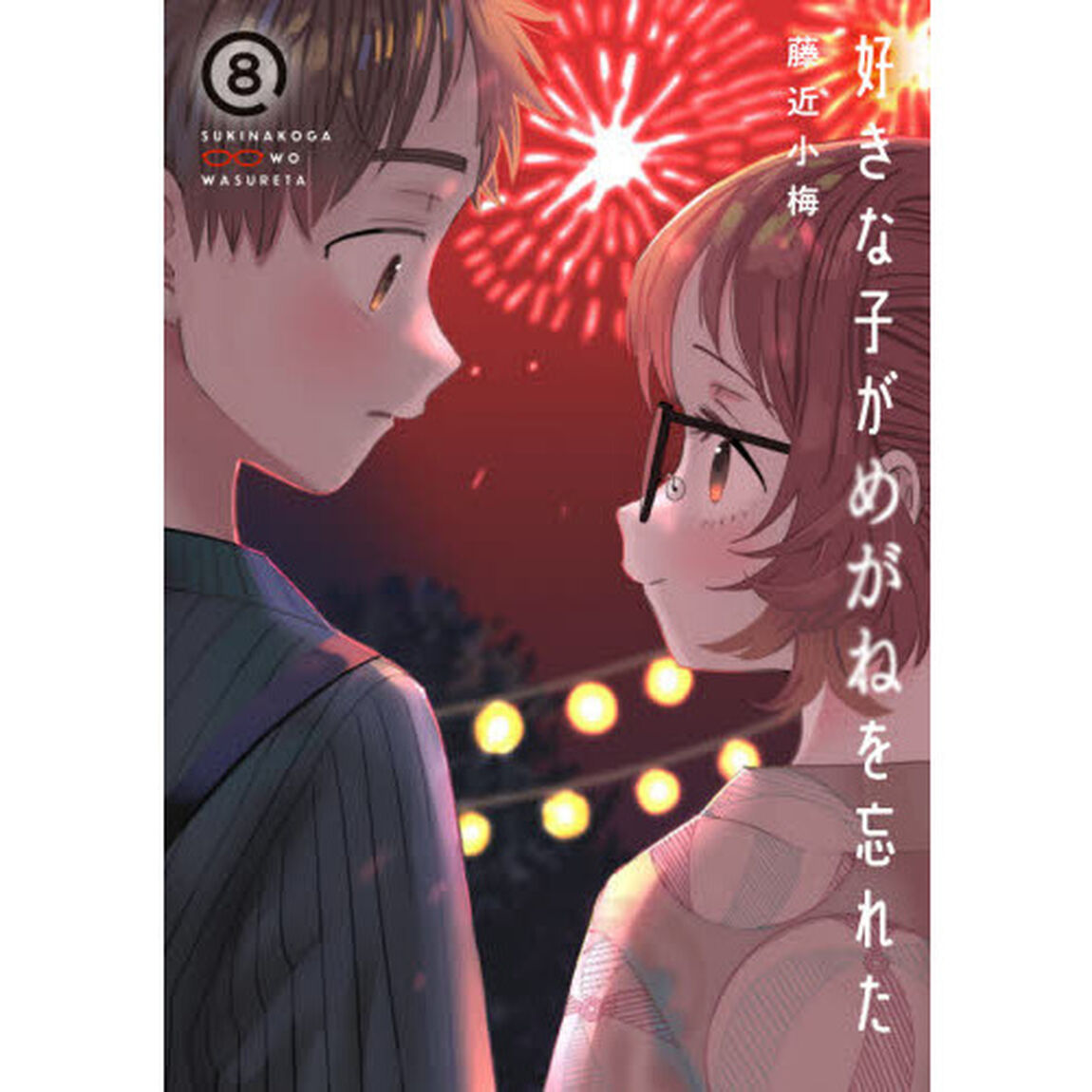特装版　好きな子がめがねを忘れた　　　８