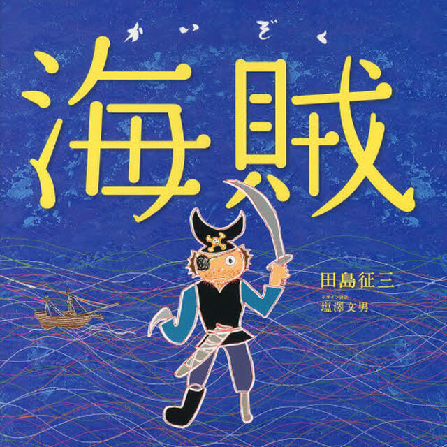 海賊