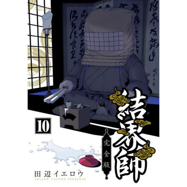 結界師　完全版　１０