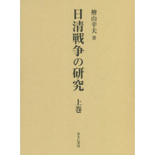 日清戦争の研究　上巻