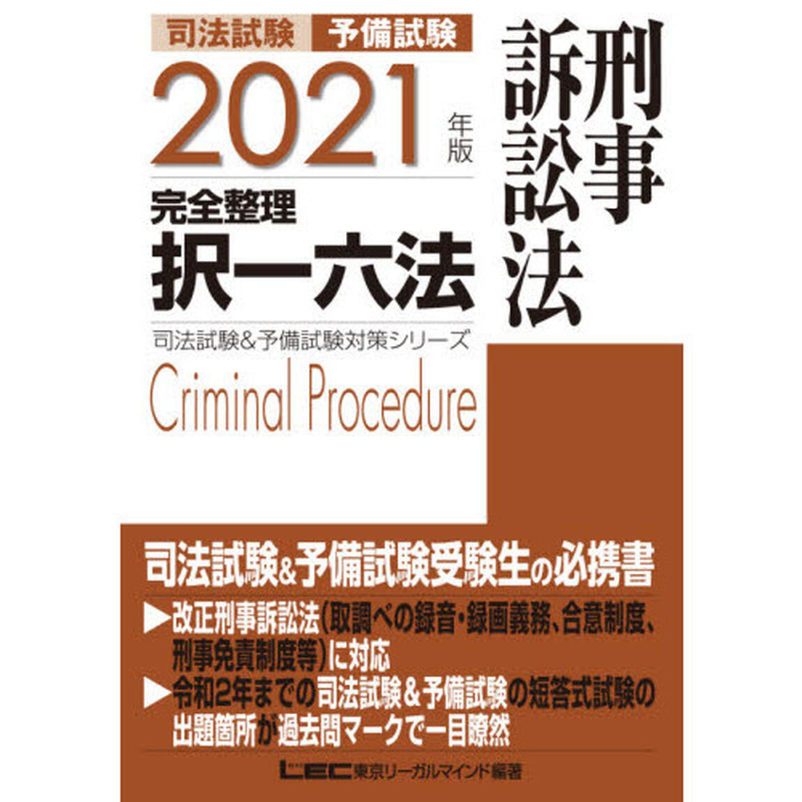 司法試験予備試験完全整理択一六法刑事訴訟法　２０２１年版