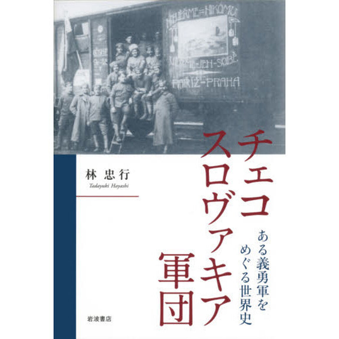 チェコスロヴァキア軍団　ある義勇軍をめぐる世界史