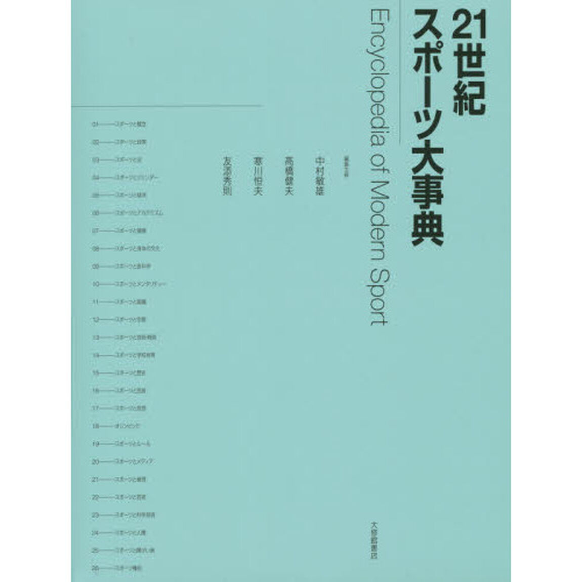 ２１世紀スポーツ大事典